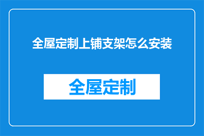 全屋定制上铺支架怎么安装(如何正确安装全屋定制上铺支架？)