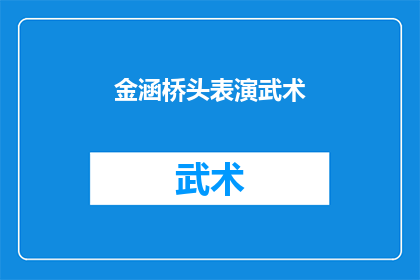 金涵桥头表演武术(金涵桥头上演武术表演，你对此有何看法？)