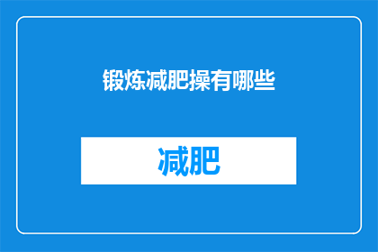 锻炼减肥操有哪些(锻炼减肥操有哪些？)