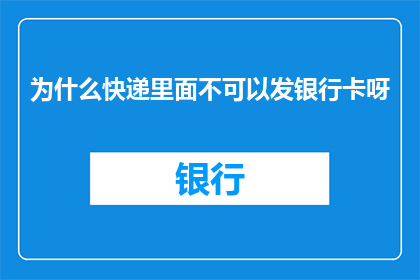 为什么快递里面不可以发银行卡呀(为什么快递中不能携带银行卡？)