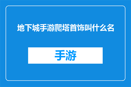 地下城手游爬塔首饰叫什么名(地下城手游中爬塔时使用的首饰名称是什么？)