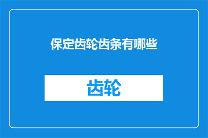 保定齿轮齿条有哪些(保定齿轮齿条的多样性与应用范围探究)