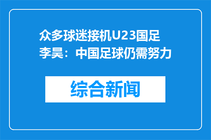 众多球迷接机U23国足 李昊：中国足球仍需努力