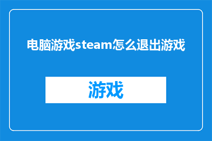 电脑游戏steam怎么退出游戏(如何优雅地从Steam中退出游戏？)