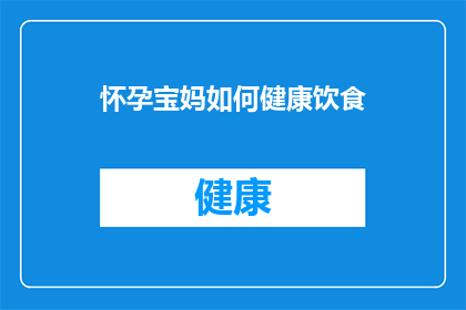 怀孕宝妈如何健康饮食(怀孕宝妈如何维持健康饮食？)