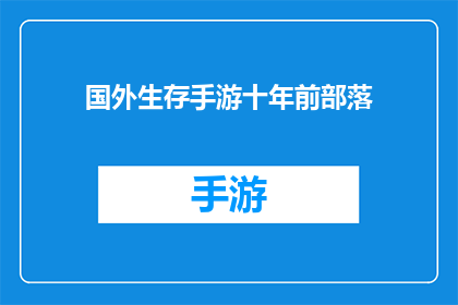 国外生存手游十年前部落(十年前的部落生存游戏，如今是否依旧在国外玩家中占据一席之地？)