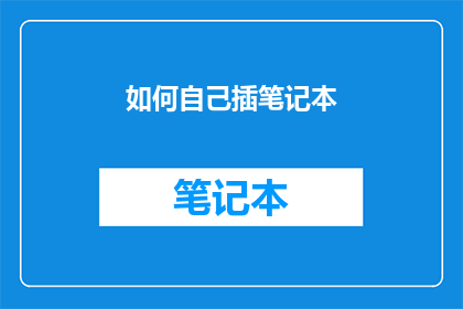 如何自己插笔记本(如何自己动手安装笔记本电脑？)