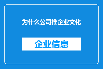 为什么公司推企业文化(为什么公司需要推广企业文化？)