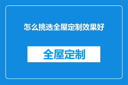 怎么挑选全屋定制效果好(如何挑选出全屋定制效果最佳的产品？)