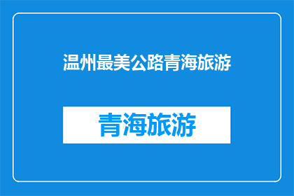 温州最美公路青海旅游(探索温州的绝美公路，是否也值得青海之旅？)