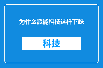 为什么派能科技这样下跌(派能科技股价为何持续下跌？投资者应如何应对？)
