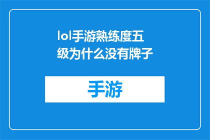 lol手游熟练度五级为什么没有牌子(为什么英雄联盟手游中五级熟练度玩家没有获得相应的牌子奖励？)