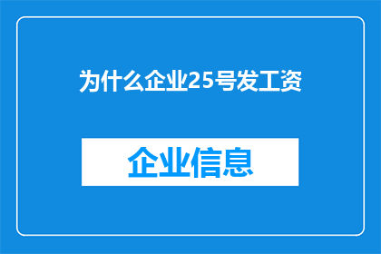为什么企业25号发工资(企业为何在25号发放工资？)