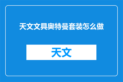 天文文具奥特曼套装怎么做(如何制作一套天文文具奥特曼套装？)
