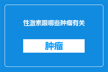 性激素跟哪些肿瘤有关(性激素与哪些肿瘤的发生有关？)