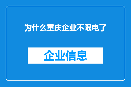 为什么重庆企业不限电了(重庆企业为何突然不再限电？背后的原因令人好奇)
