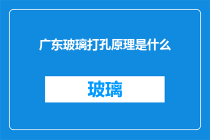 广东玻璃打孔原理是什么(广东玻璃打孔原理是什么？)