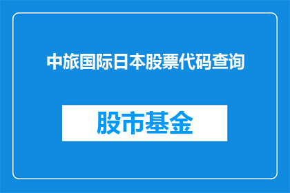 中旅国际日本股票代码查询(如何查询中旅国际在日本股市的股票代码？)