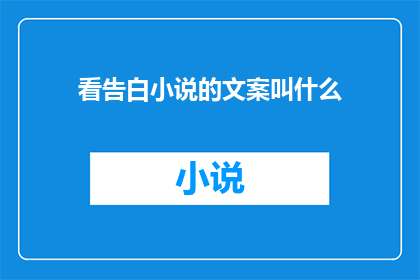 看告白小说的文案叫什么(告白小说的文案究竟应该叫什么名字？)