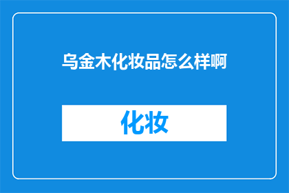 乌金木化妆品怎么样啊(乌金木化妆品究竟如何？深入探讨其品质与效果)