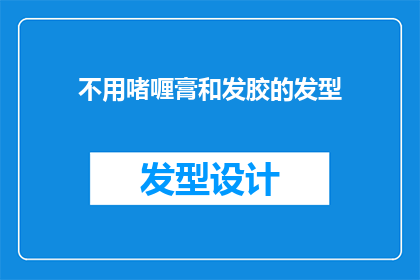 不用啫喱膏和发胶的发型(如何打造无需啫喱膏和发胶的发型？)