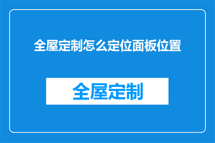全屋定制怎么定位面板位置(如何精确定位全屋定制面板位置以优化空间利用？)