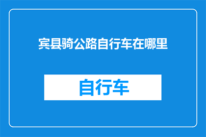 宾县骑公路自行车在哪里(宾县骑公路自行车的地点在哪里？)