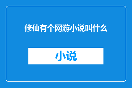 修仙有个网游小说叫什么(修仙世界里的网游传奇是否真实存在？)