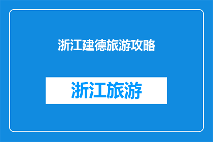 浙江建德旅游攻略(探索浙江建德：一个不可错过的旅游目的地指南)