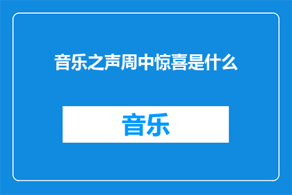 音乐之声周中惊喜是什么(音乐之声周中惊喜是什么？)