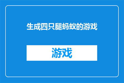 生成四只腿蚂蚁的游戏(四腿蚂蚁游戏：探索这个充满趣味的谜题挑战吗？)