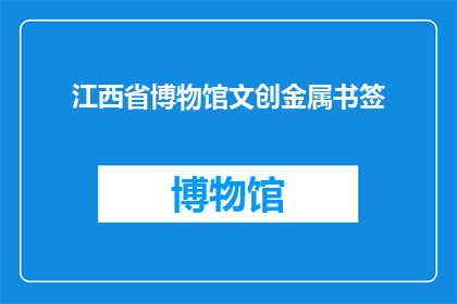 江西省博物馆文创金属书签(江西省博物馆的文创金属书签，你了解吗？)