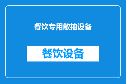 餐饮专用散抽设备(餐饮行业专用的散抽设备是否具备高效性能？)