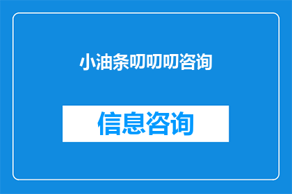 小油条叨叨叨咨询(小油条叨叨叨咨询：如何有效提升个人品牌价值？)