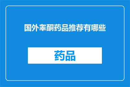 国外睾酮药品推荐有哪些(探索全球范围内备受推崇的睾酮补充剂：你值得拥有的顶级选择)