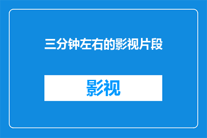 三分钟左右的影视片段(影视片段：三分钟之内，观众如何被剧情深深吸引？)