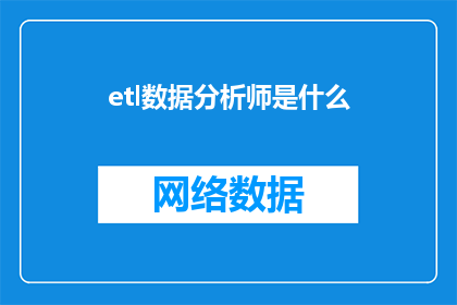 etl数据分析师是什么(数据分析师的日常工作职责是什么？)