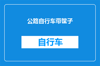 公路自行车带筐子(公路自行车是否应该配备筐子？)