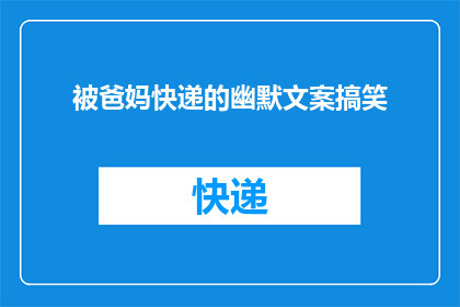 被爸妈快递的幽默文案搞笑(爸妈的快递：是惊喜还是挑战？)