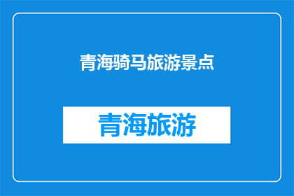 青海骑马旅游景点(青海骑马旅游：探索高原美景的绝佳方式？)