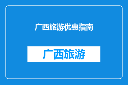 广西旅游优惠指南(广西旅游优惠指南：您是否已经准备好探索这片神奇土地的无限魅力了吗？)