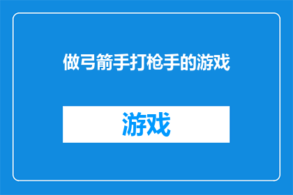 做弓箭手打枪手的游戏(弓箭手与枪手：一场游戏，两种身份的较量？)