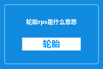 轮胎rps是什么意思(轮胎rps是什么意思？)