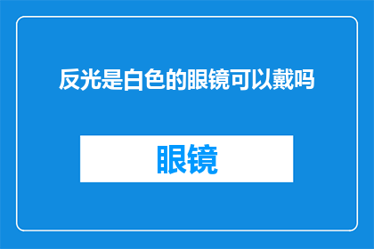 反光是白色的眼镜可以戴吗(白色反光眼镜是否适宜佩戴？)