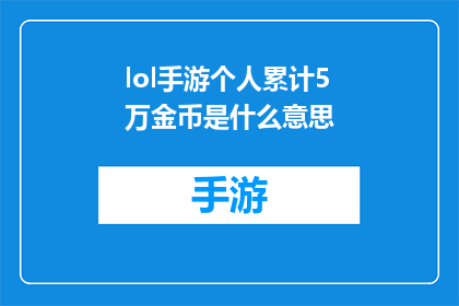 lol手游个人累计5万金币是什么意思(lol手游个人累计5万金币意味着什么？)
