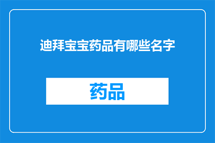 迪拜宝宝药品有哪些名字(迪拜宝宝药品有哪些名字？)
