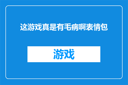 这游戏真是有毛病啊表情包(这游戏真是有毛病啊一个引人深思的疑问，你怎么看？)