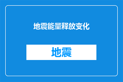 地震能量释放变化(地震能量释放的变化如何影响地球的稳定？)