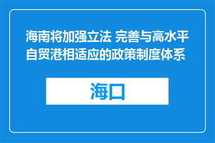 海南将加强立法 完善与高水平自贸港相适应的政策制度体系