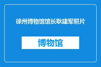 徐州博物馆馆长耿建军照片(徐州博物馆馆长耿建军的照片引发了哪些疑问？)